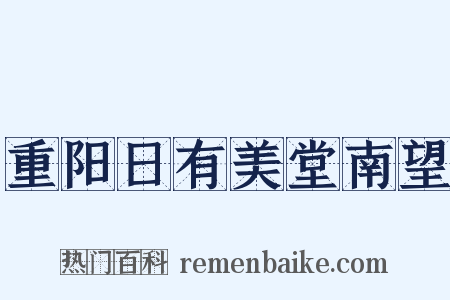 重阳日有美堂南望是什么意思的图片